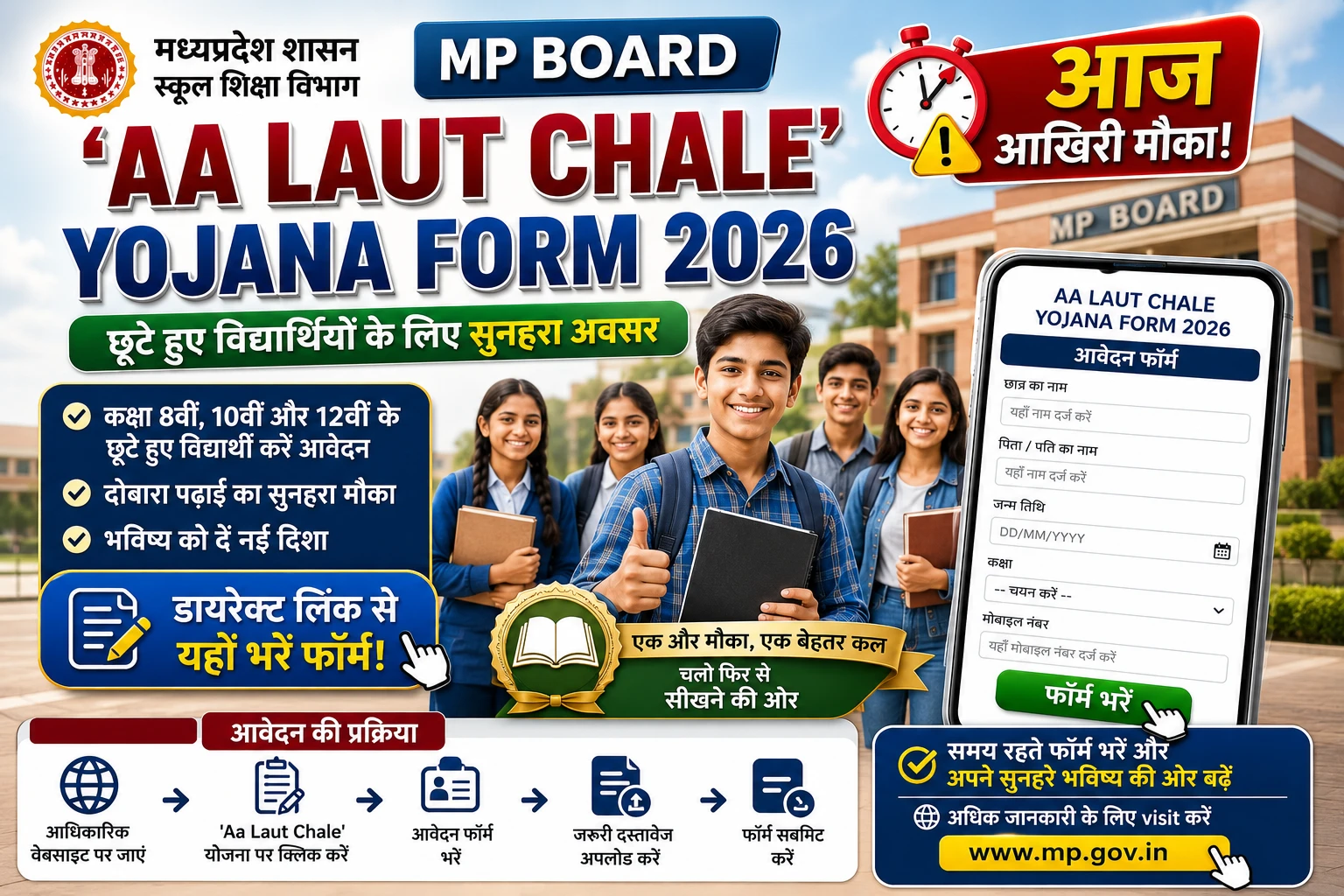 MP Board Aa Laut Chale Yojana Online Form Last Date 2026