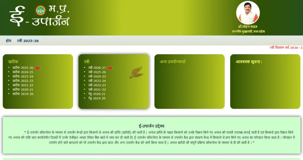 MP E-Uparjan Farmer Slot Booking 2026: गेहूं उपार्जन के लिए किसान स्लॉट बुकिंग की नई प्रक्रिया, अपनी उपज बेचने की तारीख यहाँ तय करें! 2 MP E Uparjan Farmer Slot Booking Wheat Procurement Calendar 2026, MP E-Uparjan Farmer Slot Booking 2026
